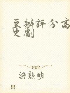 豆瓣评分高的历史剧