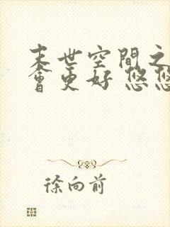 末世空间之重生会更好 悠悠细水