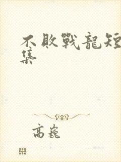 不败战龙短剧全集