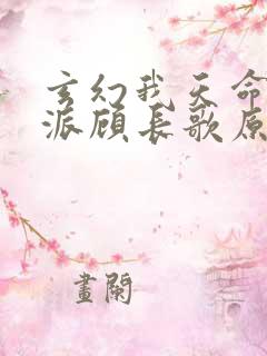 玄幻我天命大反派顾长歌原著