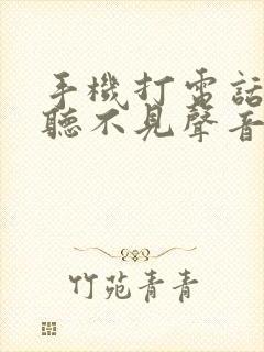 手机打电话别人听不见声音怎么回事