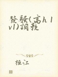 发骚(高h 1v1)调教