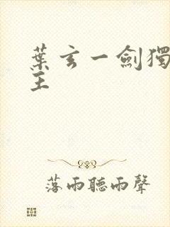 叶玄一剑独尊女主