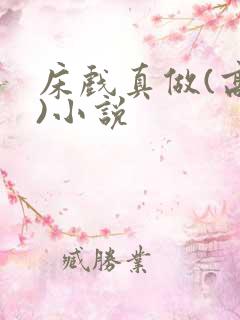 床戏真做(高h)小说