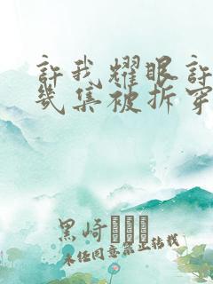 许我耀眼许妍第几集被拆穿