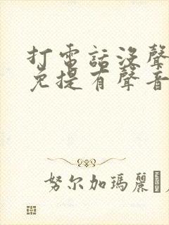 打电话没声音开免提有声音是怎么回事