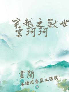 穿越之兽世种田 云珂珂