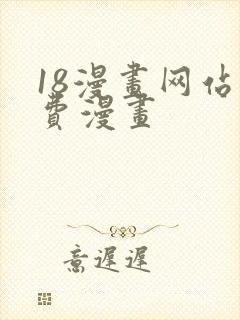 18漫画网站免费漫画