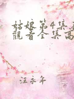 姑娘第4集在线观看全集高清