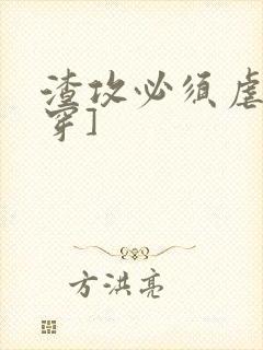 渣攻必须虐[快穿]