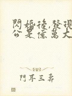 闪婚后,发现老公是亿万大佬 txt