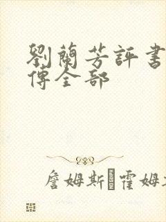 刘兰芳评书岳飞传全部