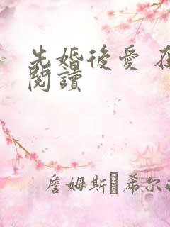 先婚后爱 在线阅读