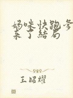 妈咪快跑爹地追来了结局