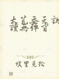 太荒吞天诀免费读无弹窗