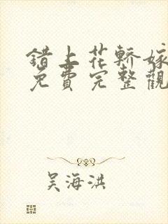 错上花轿嫁王爷免费完整观看