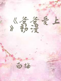 《爸爸爱上女儿》动漫