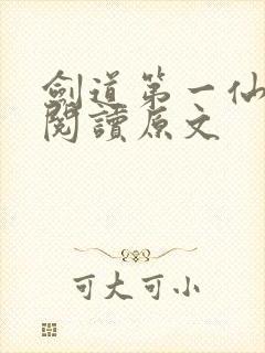 剑道第一仙免费阅读原文