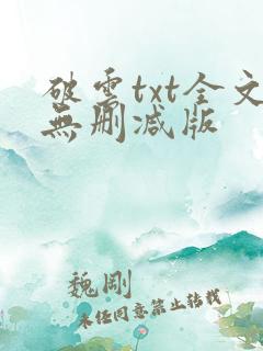 破云txt全文无删减版