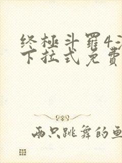 终极斗罗4漫画下拉式免费网页版