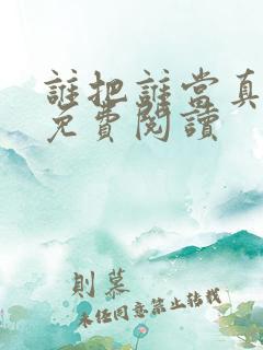 谁把谁当真漫画免费阅读