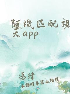 随机匹配视频聊天app