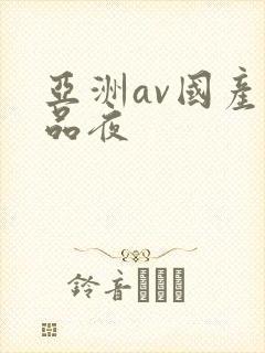 亚洲av国产精品夜