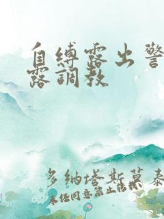 自缚露出警花暴露调教