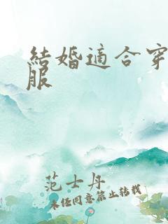 结婚适合穿的礼服