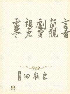 电视剧简言的夏冬免费观看