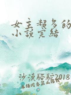 女主超多的玄幻小说完结