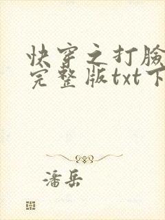 快穿之打脸狂魔完整版txt下载