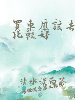 买车应该去哪买比较好