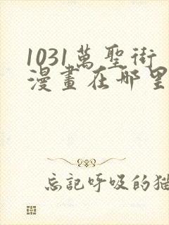 1031万圣街漫画在哪里可以看