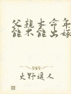 父亲本命年女儿能不能出嫁