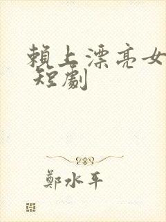 赖上漂亮女总裁 短剧