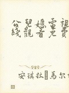 公儿媳电视剧在线观看免费