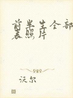 前半生全部演员表照片