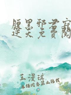 腹黑邪君宠妃要逆天免费阅读