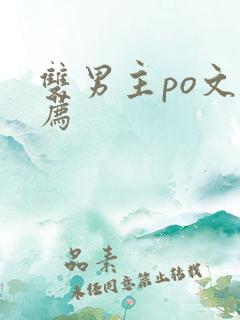 双男主po文推荐