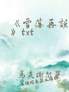 《雪落再说爱你》txt