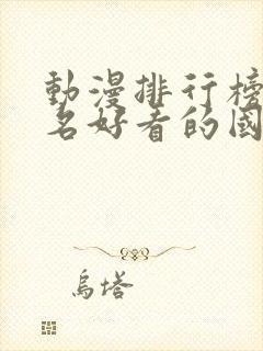 动漫排行榜前十名好看的国漫