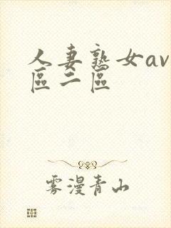 人妻熟女av一区二区