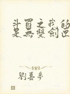 斗罗之我的武魂是无双剑匣