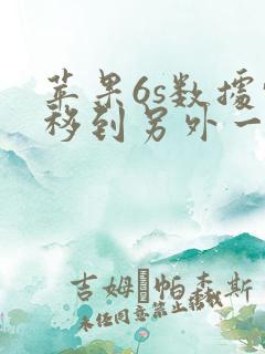 苹果6s数据转移到另外一苹果手机