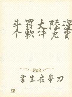 斗罗大陆漫画哪个软件免费