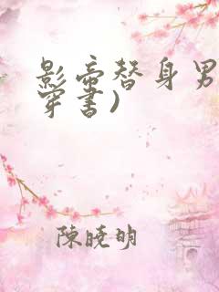 影帝替身男妻(穿书)