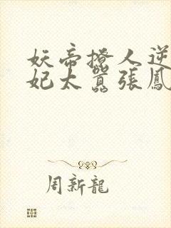 妖帝撩人逆天邪妃太嚣张凤幽