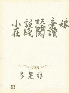 小说陆弃娘萧晏在线阅读