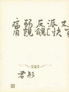 病弱反派又被主角觊觎[快穿]